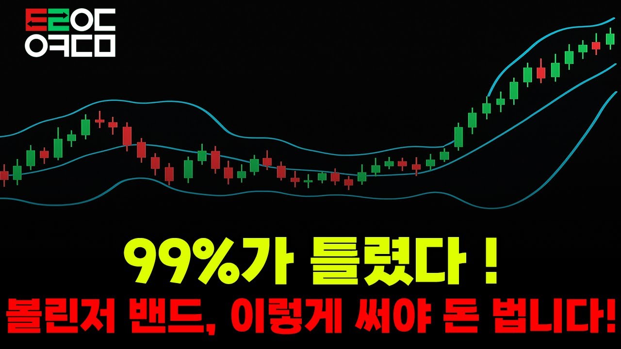 상단=매도? 하단=매수? (이걸 모르면 평생 손실 봅니다)