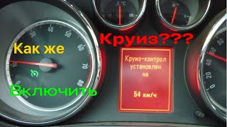 Как же включить Круиз контроль на Opel Astra J 2010 года.