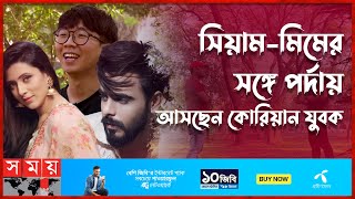 এবার অভিনয়ে নাম লেখালেন কোরিয়ান ভাই | Korean Bhai | Joseph Kim | Content Creator | Somoy TV