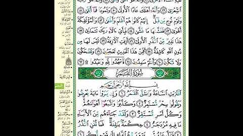 الصفحة (528) من المصحف الشريف ( خواتيم سورة النجم وأول سورة القمر - مشروع حفظ القرآن الكريم )