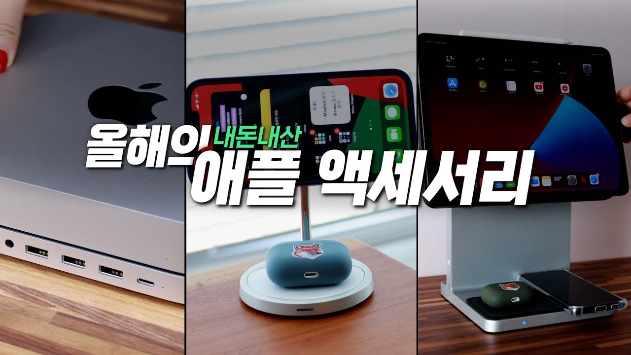 2021 진짜 잘 산 애플 액세서리 TOP3