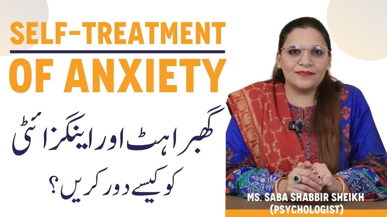 Khud Se Anxiety Se Nikalne Ka Tareeqa | Treatment of Anxiety in Urdu