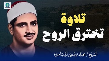 المنشاوي يُبدع في تلاوة مباركة تخترق الروح و تصل لآفاقٍ بعيدة | الشيخ محمد صديق المنشاوي