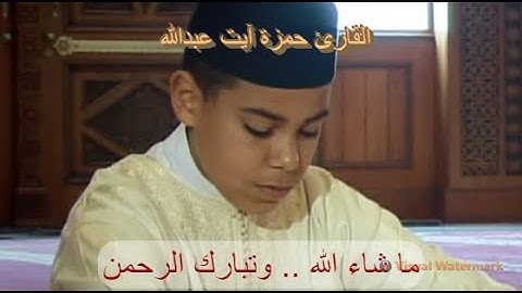 تلاوة ماتعة خاشعة للطفل القارئ حمزة آيت عبدالله... ما شاء الله