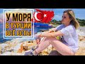 МОРСКОЙ ДЕНЬ 🌊 В ТУРЦИИ ВСЁ ЕСТЬ❗️ПОЁТ ВЖИВУЮ🎙О КУРОРТНОМ СЕЗОНЕ 2020 🏝