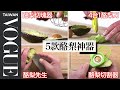 你也是酪梨教的狂熱者？5款酪梨工具實測給你看！ 5 Avocado Kitchen Gadgets Tested｜療癒廚房｜Vogue Taiwan #好家在我在家 #宅料理