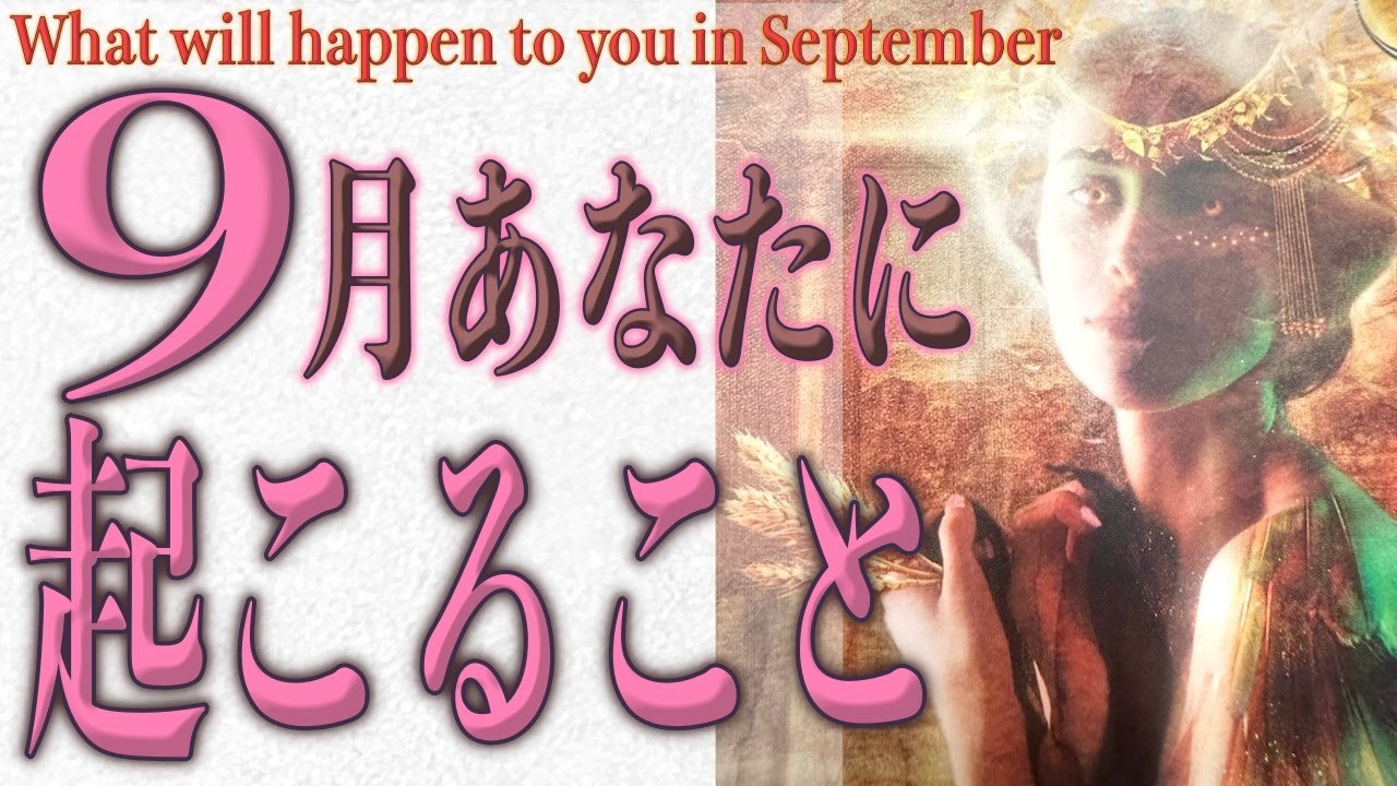 9月あなたに起こること🔮３択占い🧝‍♀️恋愛💕仕事💰金運🌀全体運^ ^🔮タロット＆オラクル🍏３択占い🧚