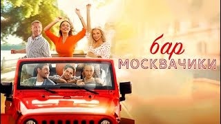 Бар МоскваЧики — Русский трейлер (2024)