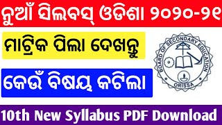 ଦେଖନ୍ତୁ କେଉଁ ବିଷୟ କଟିଲା BSE Odisha 10th Class New Syllabus 2020-21 PDF Download ଦେଖନ୍ତୁ କେଉଁ ବିଷୟ କଟିଲା BSE Odisha 10th Class New Syllabus 2020-21 PDF Download