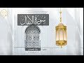 القارئ ريان المحيسني تلاوة رائعة لسورة الانفال 