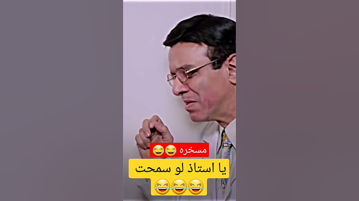 يا استاذ لو سمحت 😂😂 #افيهات #أفلام