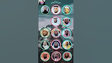 سورة الأعلى_بصوت القارئ (رعد الکردي ،ماهر المعيقلي ،عبدالرحمن السديس ،ياسر الدوسري ،إدريس أبكر،..)