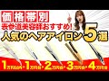 【ストレートアイロン】高いと何が違う？表参道美容師がおすすめするへアアイロン5選！