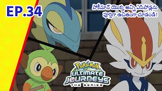 Pokémon Ultimate Journeys | భాగం 34 |  Pokémon Asia Official (Telugu)