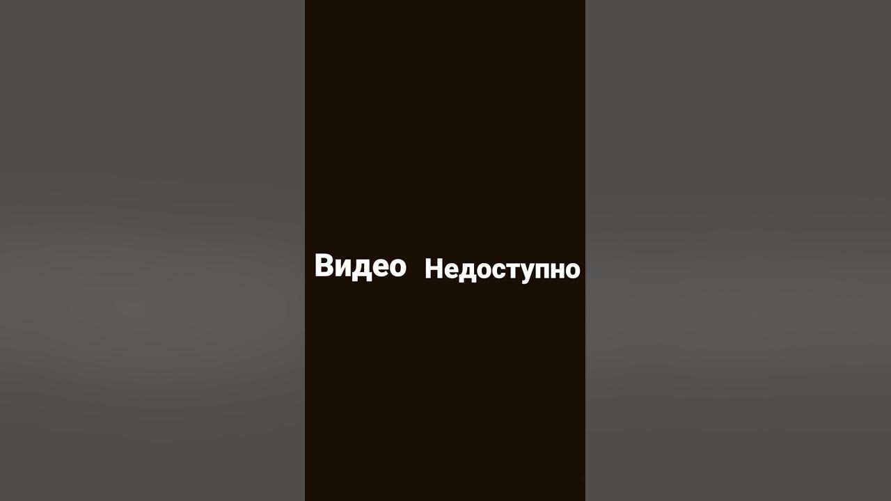 видео недоступно - YouTube