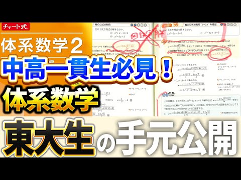 【手元公開】中高一貫校向けチャート式体系数学で数学力を伸ばす方法を東大出身講師が解説！