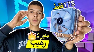 أرخص وأفضل مبرد اقتصادي ??? || aigo ICE400se