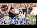 【解説】『AKB48 大衣装展』をしのぶさんに案内してもらいました！【2005→2015】