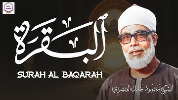 سورة البقرة كاملة قرآن الصباح 🌞للشيخ الحصري لا تفوت أجر الاستماع للقرآن الكريم 🎧