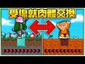 【Minecraft】禾卯－惡整朋友超好玩！麥塊只要🔥受傷就會交換身體🔥一直扣血互換位置玩到超崩潰🤣🤣🤣Ft.冠冠【我的世界】