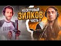 НЕСКУЧНЫЙ ЗИЛКОВ | Про отношения, тарелочниц и деньги