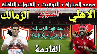 موعد مباراة الزمالك والاهلي في نهائي كأس السوبر المصري 2023 💥وتوقيت والقنوات الناقلة💥