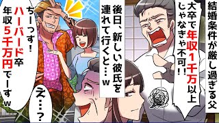 結婚条件が厳し過ぎる父「大卒で年収1千万以上の男にしなさい」⇒後日、超好条件の新彼氏を連れて行ったら…ｗｗ【スカッとする話】