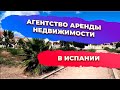 Агентство аренды недвижимости Испания Коста Бланка. Инвестиции в недвижимость Испании.