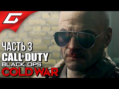 Видео: КГБ НА ЛУБЯНКЕ ➤ CALL of DUTY: Black Ops COLD WAR ➤ Прохождение #3