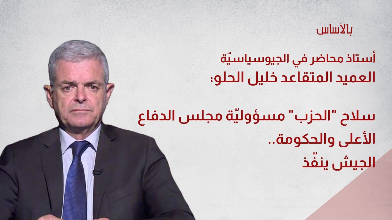 العميد المتقاعد خليل الحلو: سلاح 