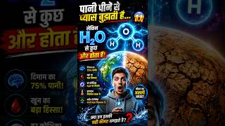 पानी नहीं, H₂O आपको जिंदा रखता है! 😱 | Amazing Science Facts Hindi #shorts