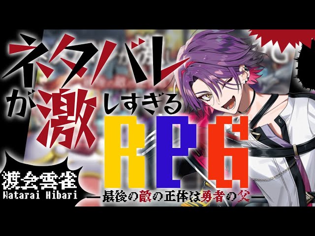 【ネタバレが激しすぎるＲＰＧ―最後の敵の正体は勇者の父―】ネタバレ絶対許さんTV【渡会雲雀/にじさんじ】のサムネイル