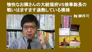 愉快なお隣さんの大統領府VS検事総長の戦いはますます過熱している模様　by 榊淳司