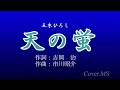 天の蛍(五木ひろし)Cover.MS