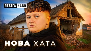 видео: Лебіга - Розбан та Купив собі Хату в Селі картинка: Лебіга - Розбан та Купив собі Хату в Селі