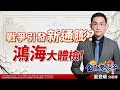 中視【金融鬼谷子】20240416 #藍登耀：戰爭引發新通膨? (鴻海)大體檢! #中視新聞 #金融鬼谷子 #藍登耀 #股市 #所羅門 #第一銅