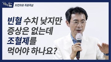 빈혈 수치는 낮지만 증상은 없는데 조혈제를 꼭 먹어야 하나요?