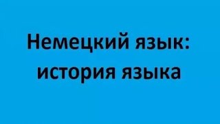 Немецкий язык: история языка. Лекция 1. Древние германцы и их языки