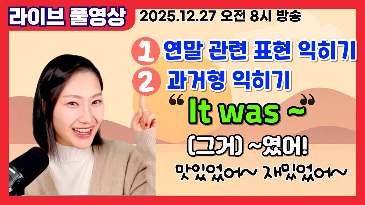 [라이브 풀영상] ⭐연말 관련 표현 익히기 | 🤔 it was ~ 