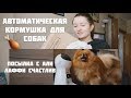 АВТОМАТИЧЕСКАЯ КОРМУШКА ДЛЯ СОБАК // ЛАФФИ ШПИЦ СЧАСТЛИВ // ЛУЧШАЯ ПОСЫЛКА С АЛИЭКСПРЕСС