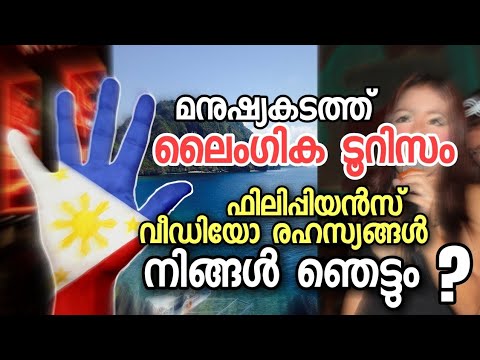 ഫിലിപ്പീൻസ് രഹസ്യങ്ങൾ ! Top 5 unknown facts about Philippines (Malayalam ) | sancharam |