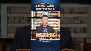 想融資、質押？開槓桿前必懂3大原則！