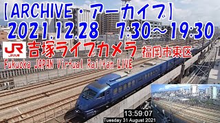 【ARCHIVE】鉄道ライブカメラ　JR九州　吉塚電留線・鹿児島本線・福北ゆたか線　　Fukuoka JAPAN Virtual Railfan LIVE　2021.12.28  7:30～19:30