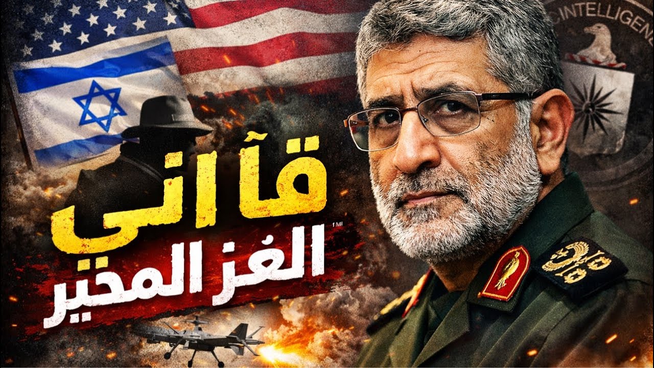 قاآني رجل إيران الذي حير النظام. ماذا وراء لغز الاختفاء؟