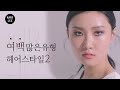 [이목구비 여백] 얼굴여백 많은 유형 헤어스타일 팁 2 (feat. 마마무 화사)