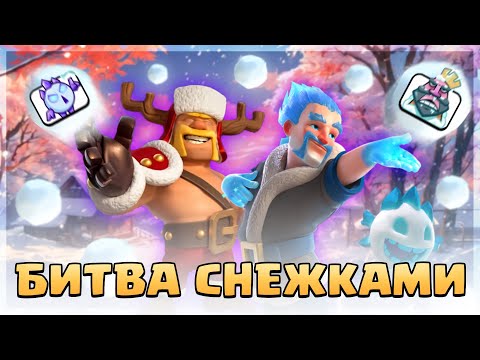 😎 БИТВА СНЕЖКАМИ - ЛУЧШИЕ КОЛОДЫ для НОВОГО ИСПЫТАНИЯ! / Clash Royale