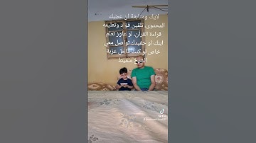 تعليم وتلقين الطفل فؤاد ابو هيبة الصغير القرآن الكريم