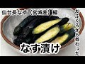 おふくろに教わった作り方で漬けた宮城県産「仙台長なす」ナス漬け