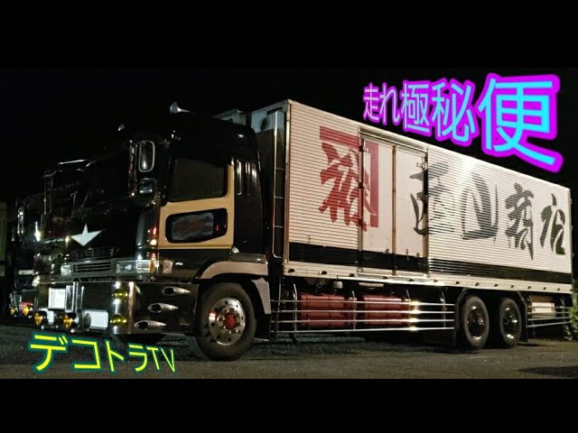 港町水産急行 生鮮青果卸問屋 睦美丸急行【デコトラ】哥麿会 春の全国大会 in 山口2023 港町巡礼水産急行 ワンマン行灯 ダイヤカット＆ブラックラメ ワンマンアンドン デコトラ アートトラック