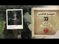 برنامج قلبي اطمأن الموسم الخامس الحلقة 22 الأرض الأمن الغذائي